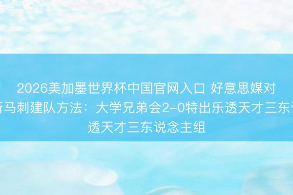 2026美加墨世界杯中国官网入口 好意思媒对比尼克斯马刺建队方法：大学兄弟会2-0特出乐透天才三东说念主组