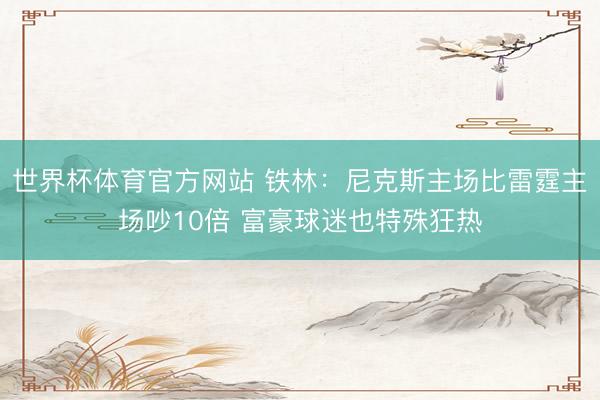 世界杯体育官方网站 铁林：尼克斯主场比雷霆主场吵10倍 富豪球迷也特殊狂热